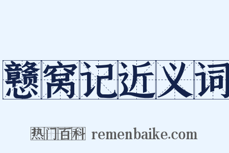 戆窝记近义词是什么意思的图片